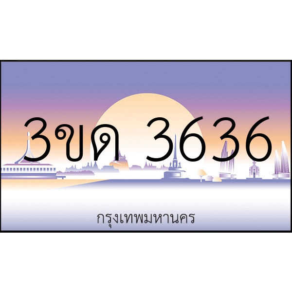 3ขด 3636